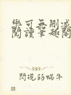 乐可无删减免费阅读笔趣阁