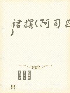 裙摆(阿司匹林)封面