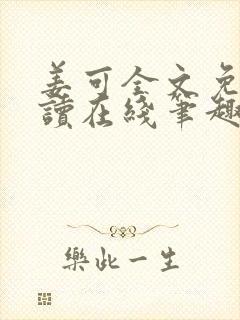 姜可全文免费阅读在线笔趣封面