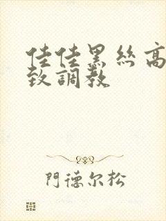 佳佳黑丝高跟极致调教