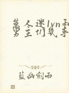 万人迷1vn和男主们几乎无区别