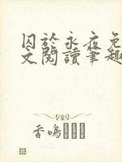 囚于永夜免费全文阅读笔趣阁