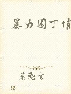 暴力园丁俏厨娘封面