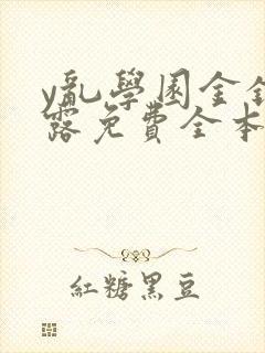 y乱学园金银花露免费全本笔趣阁封面