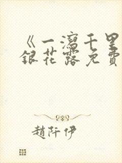 《一泻千里》金银花露免费阅读txt封面