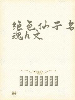 绝色仙子名器销魂h文