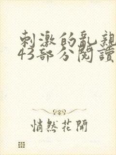 刺激的乱亲小说43部分阅读