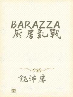 BARAZZA厨房乱战