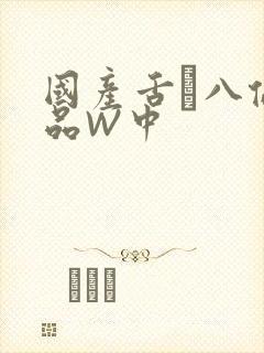 国产舌乚八伦偷品W中封面