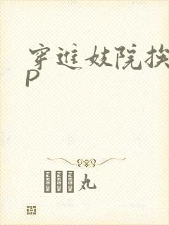 穿进妓院挨肉NP