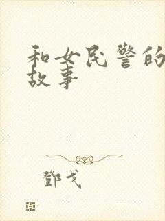 和女民警的浪漫故事