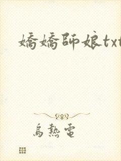 娇娇师娘txt