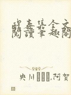 醒春集全文免费阅读笔趣阁