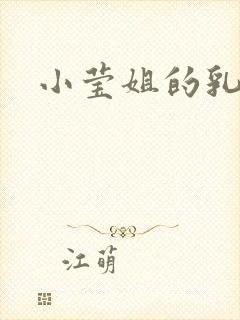 小莹姐的乳汁