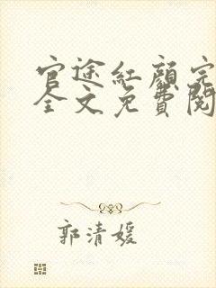 官途红颜完整版全文免费阅读