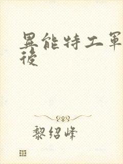 异能特工军火皇后封面