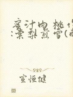 蜜汁肉 桃作者:棠梨煎雪(酌青栀)