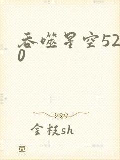 吞噬星空5200封面