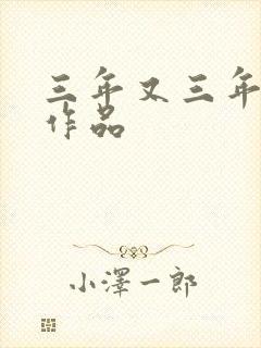 三年又三年小说作品