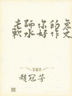 老师你的兔子好软水好作文免费阅读