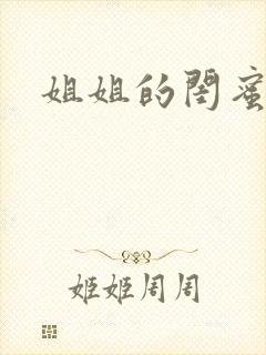 姐姐的闺蜜小说