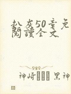 扒灰50章免费阅读全文