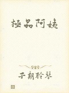 极品阿姨
