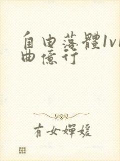 自由落体1v1曲亿行