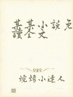 某某小说免费阅读全文