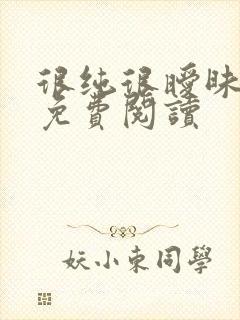 很纯很暧昧小说免费阅读