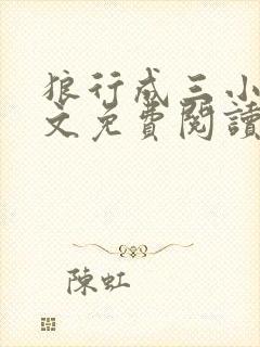 狼行成三小说全文免费阅读笔趣封面