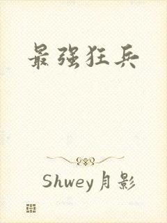 最强狂兵