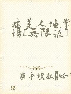 病美人他掌控全场[无限流]