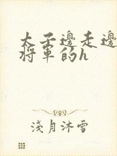 太子边走边挺进将军的h