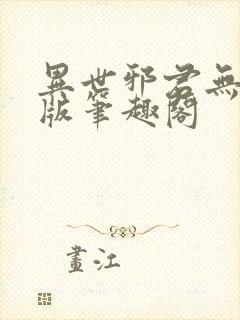 异世邪君无删减版笔趣阁