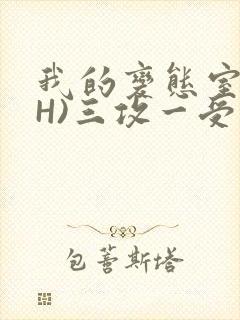 我的变态室友(H)三攻一受