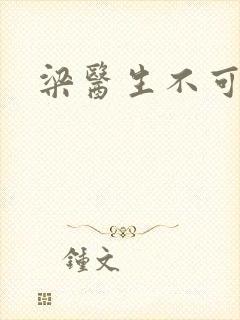 梁医生不可以封面