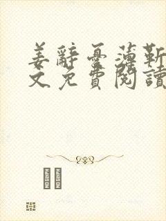 姜辞忧薄靳修全文免费阅读笔趣阁