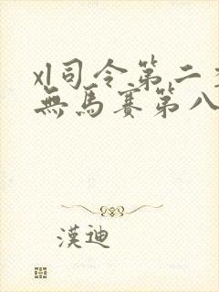 xl司令第二季无马赛第八集