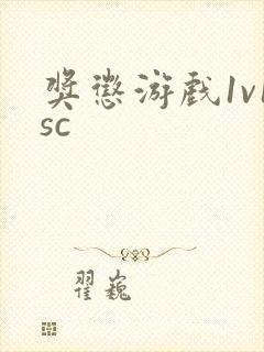 奖惩游戏1v1sc封面