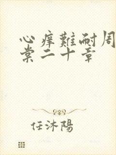 心痒难耐周显萧棠二十章
