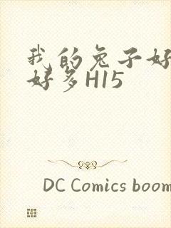 我的兔子好软水好多H15