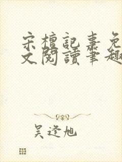 宋檀记事免费全文阅读笔趣阁封面