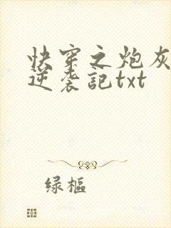 快穿之炮灰女配逆袭记txt
