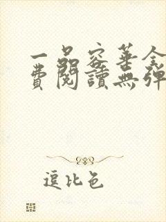 一品容华全文免费阅读无弹窗笔趣阁