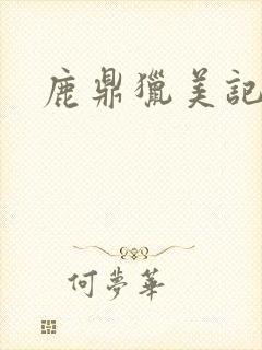 鹿鼎猎美记封面