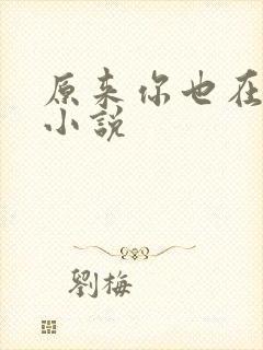 原来你也在这里小说封面