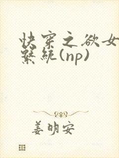快穿之欲女养成系统(np)