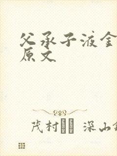 父承子液金银花原文