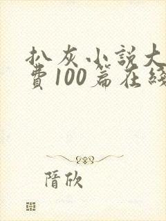 扒灰小说大全免费100篇在线阅读